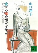 愛する嘘を知ってますか　いちばん言いたくなかった２６項