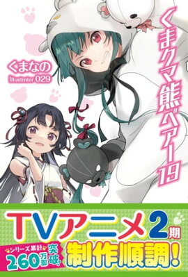 くま　クマ　熊　ベアー【電子版特典付】１９ 