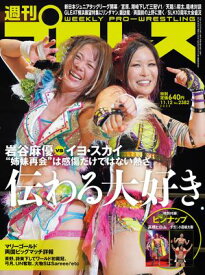 週刊プロレス 2025年 11/12号 No.2382【電子書籍】[ 週刊プロレス編集部 ]