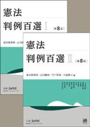 【合本】憲法判例百選１・２（第8版）