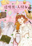 透明男と人間女〜そのうち夫婦になるふたり〜 ： 8 【特典付き】