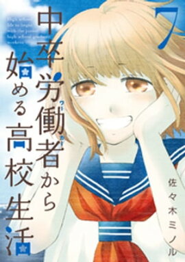 中卒労働者から始める高校生活 7 