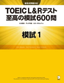 [新形式問題対応／音声DL付] TOEIC(R) L&Rテスト 至高の模試600問　模試1（解答一覧付）【電子書籍】[ ヒロ前田 ]