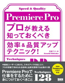 Premiere Pro プロが教える知っておくべき効率＆品質アップテクニック！【電子書籍】[ 石坂アツシ ]