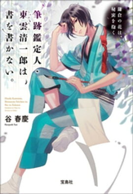 筆跡鑑定人・東雲清一郎は、書を書かない。 〜鎌倉の花は、秘密を抱く 
