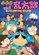 忍たま乱太郎 でた!!きょうふのゆうれいせんの段