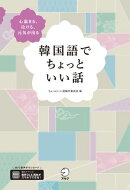 韓国語でちょっといい話[音声DL付]