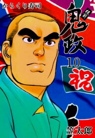 板前鬼政10【電子書籍】[ 笠太郎 ]