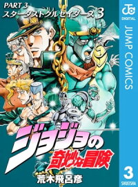 楽天kobo電子書籍ストア ジョジョの奇妙な冒険 第3部 モノクロ版 3 荒木飛呂彦