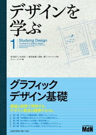 デザインを学ぶ1　グラフィックデザイン基礎【電子書籍】[ 青木 直子 ]