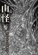 山怪 参 山人が語る不思議な話 【電子書籍】[ 田中康弘 ]