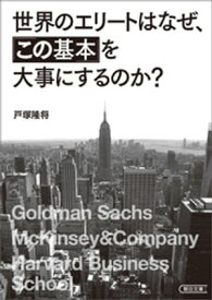 世界のエリートはなぜ、「この基本」を大事にするのか【電子書籍】[ 戸塚隆将 ]