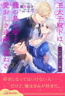 王太子殿下は籠の鳥の姫と愛おしき逢瀬を重ねる　〜やり直しの花嫁〜【２】