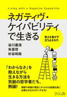 ネガティヴ・ケイパビリティで生きる【電子書籍】[ 谷川嘉浩 ]