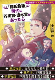 もし「源氏物語」の時代に芥川賞・直木賞があったら　小谷野流「日本文学史早わかり」【電子書籍】[ 小谷野敦 ]