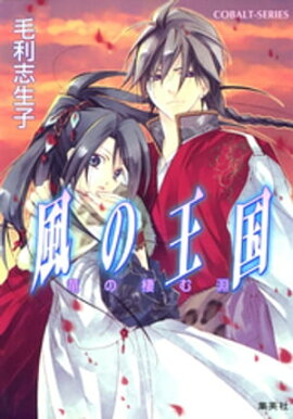 風の王国4　竜の棲む淵 
