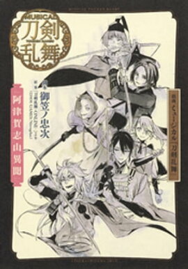 戯曲　ミュージカル『刀剣乱舞』阿津賀志山異聞 