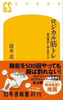 ロジカル筋トレ　超合理的に体を変える