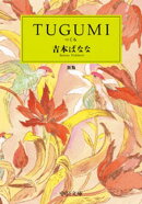 ＴＵＧＵＭＩ　新版