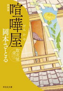 喧嘩屋　取次屋栄三［16］＜新装版＞