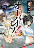 【期間限定　無料お試し版　閲覧期限2026年4月27日】クロスオーバーレブ！　3
