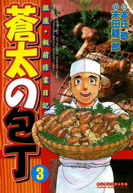 蒼太の包丁3 