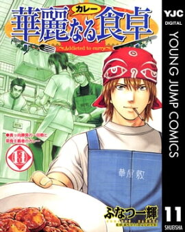 華麗なる食卓 11 