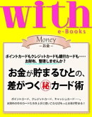 with e-Books (ウィズイーブックス) お金が貯まるひとの、差がつくカード術