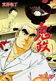 板前鬼政7【電子書籍】[ 笠太郎 ]