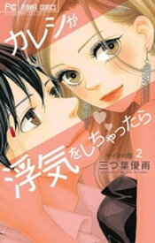 カレシが浮気をしちゃったら【マイクロ】（2）【電子書籍】[ 三つ葉優雨 ]