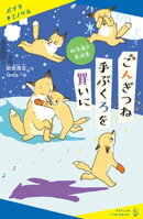 新美南吉童話集　ごんぎつね　手ぶくろを買いに