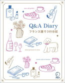 Q&A Diary フランス語で3行日記