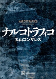 ナルコトラフィコ 【電子書籍】[ 丸山ゴンザレス ]