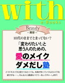 with e-Books (ウィズイーブックス) 「変わりたい!」と思う人のための、愛のメイクダメだし塾