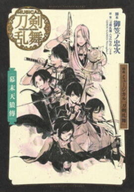 戯曲　ミュージカル『刀剣乱舞』幕末天狼傳 