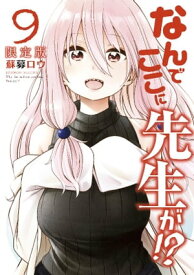 なんでここに先生が！？（9）特装版【電子書籍】[ 蘇募ロウ ]