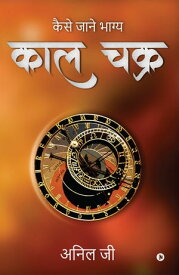 Kaal Chakra / ??? ???? Kaise Jaane Bhagya / ????? ????? ?????【電子書籍】[ Anil G / ???? ?? ]