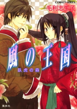 風の王国9　臥虎の森 