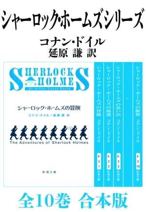 シャーロック・ホームズシリーズ全10巻合本版（新潮文庫）