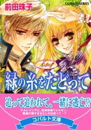 天を支える者 緑の糸をたどって
