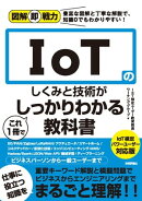 図解即戦力 IoTのしくみと技術がこれ1冊でしっかりわかる教科書 IoT検定パワーユーザー対応版