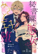 秘書課の悪女は、あざと王子を堕としたい【第1話】