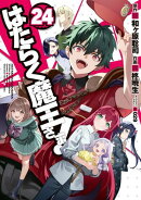 はたらく魔王さま！(24)