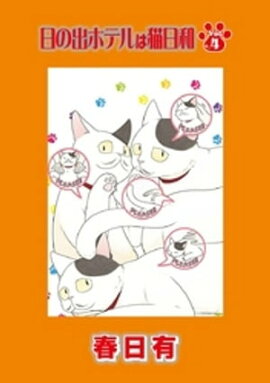 日の出ホテルは猫日和 第４話 