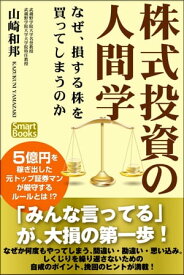 株式投資の人間学 なぜ、損する株を買ってしまうのか【電子書籍】[ 山崎 和邦 ]