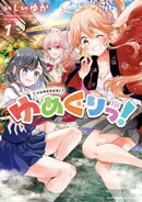 ゆめぐりっ！　１巻