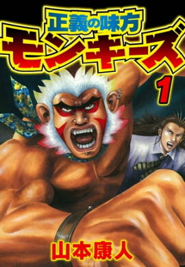 正義の味方モンキーズ 1 