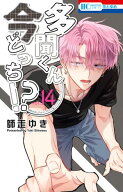 多聞くん今どっち！？ 14【電子書籍】[ 師走ゆき ]