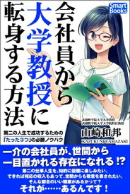 会社員から大学教授に転身する方法 第二の人生で成功するための「たった3つ」の必勝ノウハウ【電子書籍】[ 山崎 和邦 ]