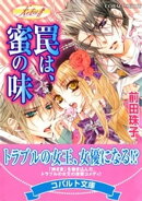 天を支える者 罠は、蜜の味